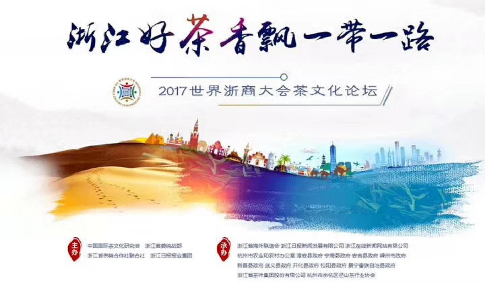 4556银河国际在线联合承办的2017年浙商大会茶文化论坛顺利举行