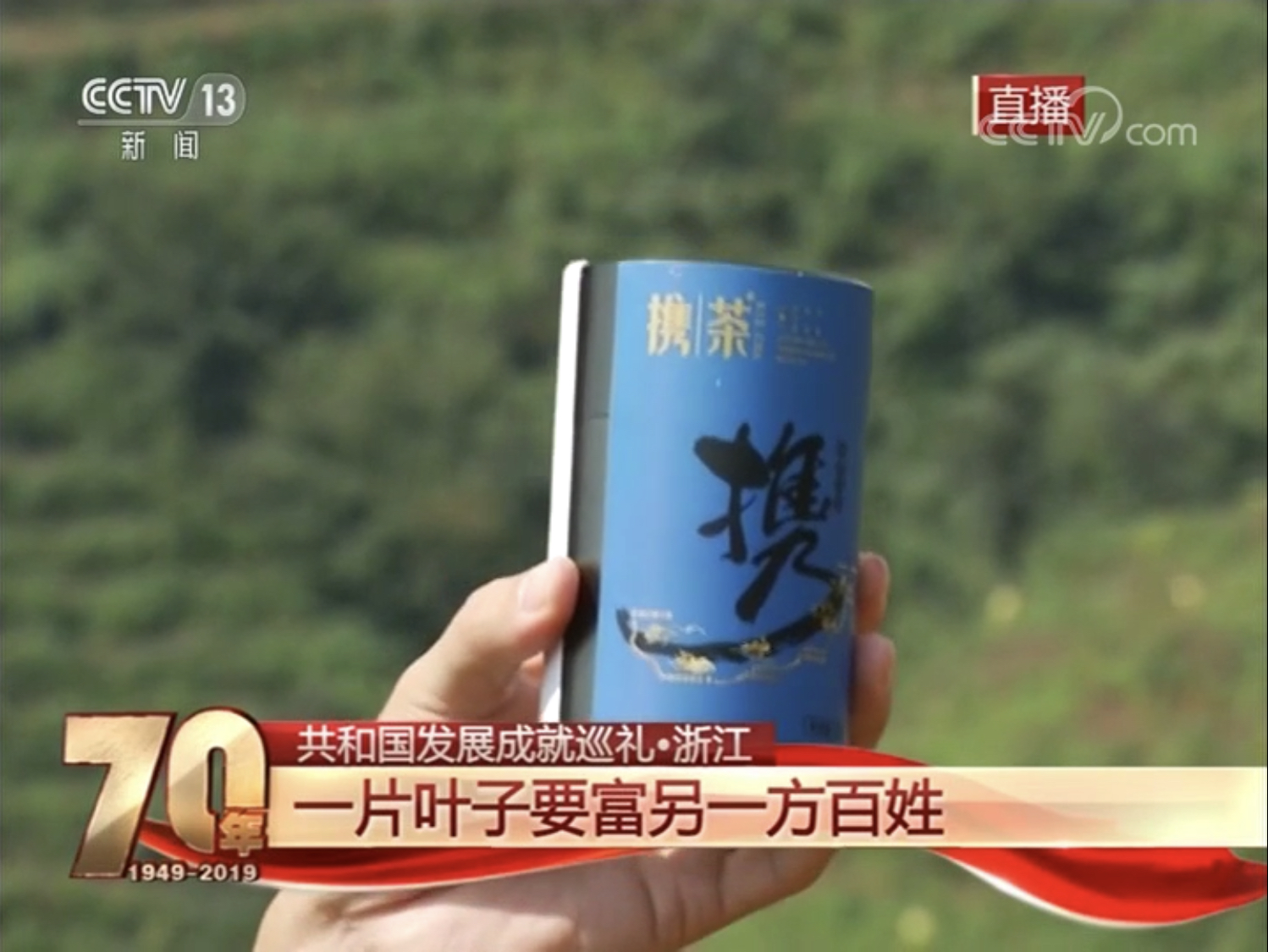 4556银河国际在线扶贫品牌“携茶2018”亮相央视