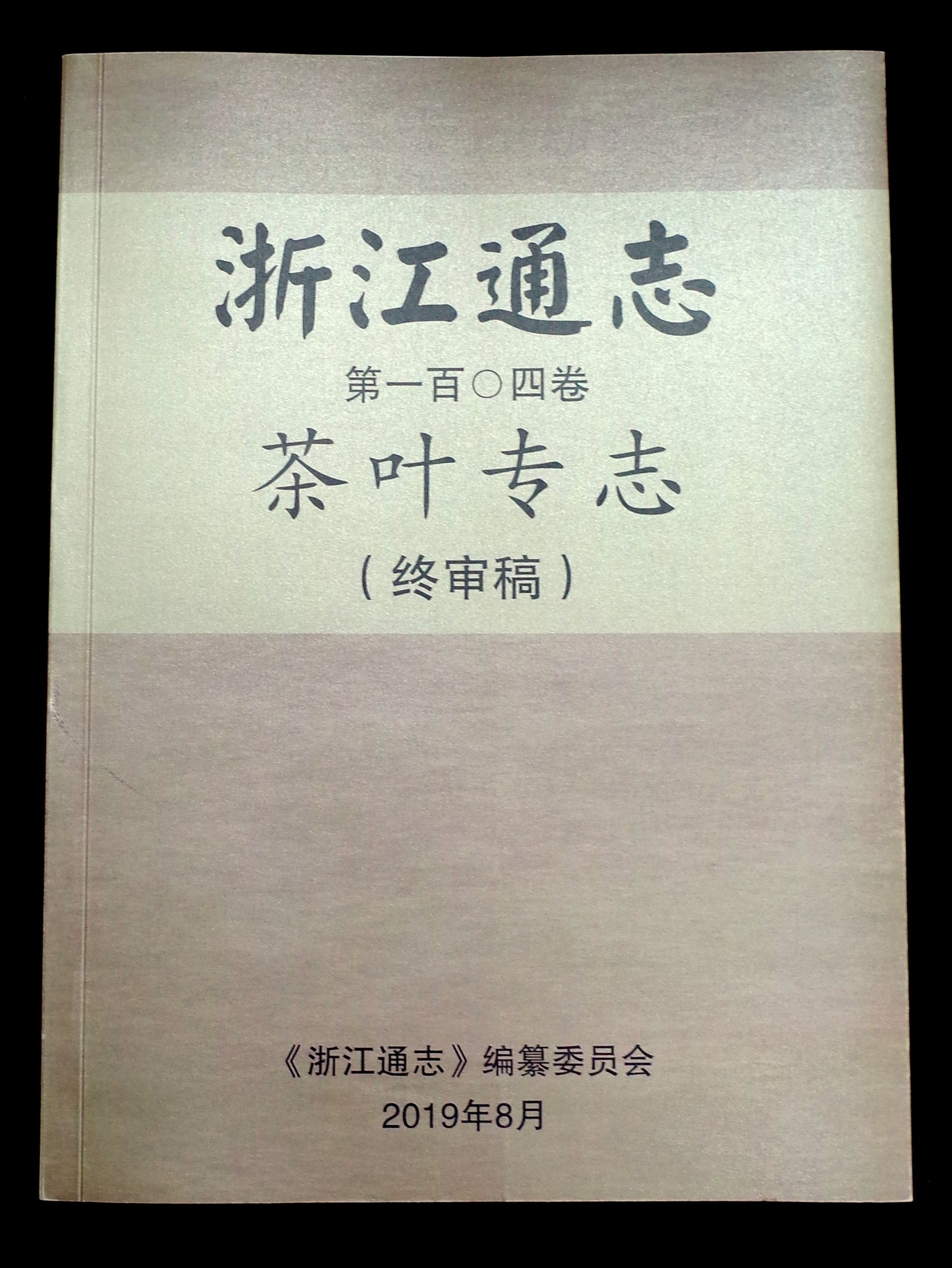 4556银河国际在线承编的《浙江通志•茶叶专志》通过终审