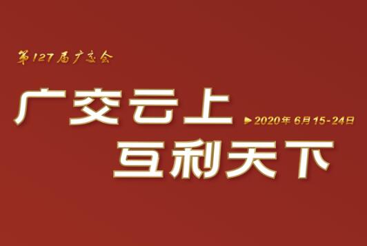 广交会云端开幕 4556银河国际在线线上展示国际化品牌形象