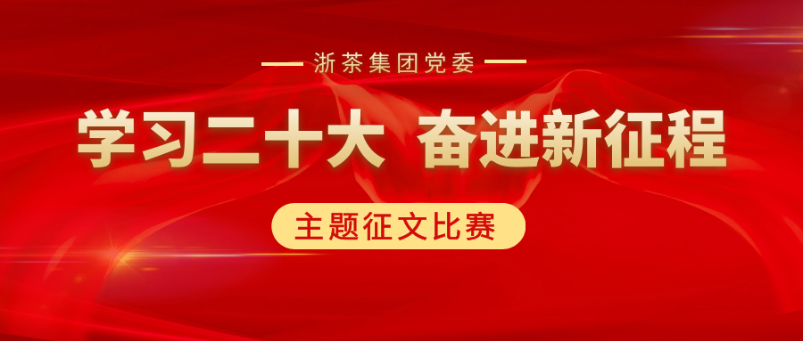 4556银河国际在线党委“学习二十大、奋进新征程”主题征文比赛优秀作品展（二）