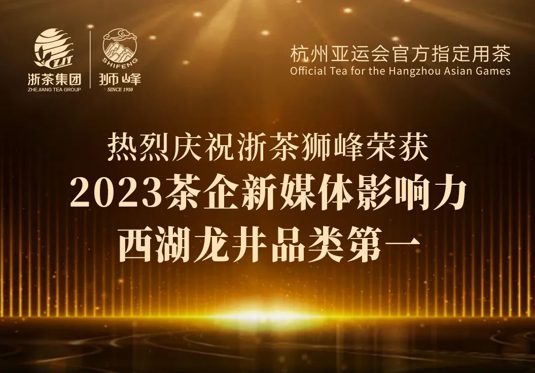 4556银河国际在线“狮峰”品牌荣获2023茶企新媒体影响力西湖龙井品类第一